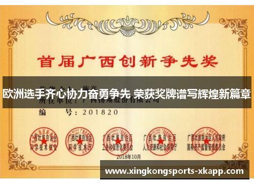 欧洲选手齐心协力奋勇争先 荣获奖牌谱写辉煌新篇章