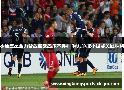 水原三星全力备战迎战墨尔本胜利 努力争取小组赛关键胜利