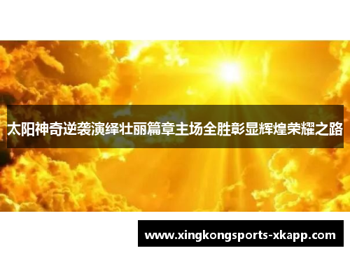 太阳神奇逆袭演绎壮丽篇章主场全胜彰显辉煌荣耀之路