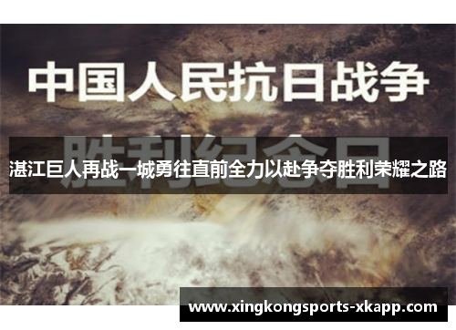 湛江巨人再战一城勇往直前全力以赴争夺胜利荣耀之路