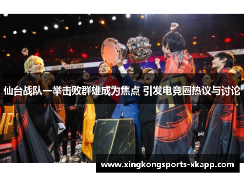 仙台战队一举击败群雄成为焦点 引发电竞圈热议与讨论
