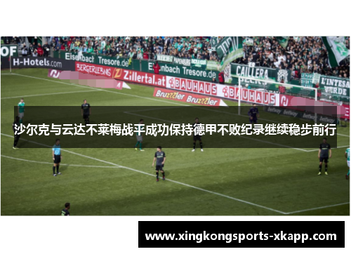 沙尔克与云达不莱梅战平成功保持德甲不败纪录继续稳步前行