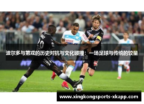 波尔多与第戎的历史对抗与文化碰撞：一场足球与传统的较量