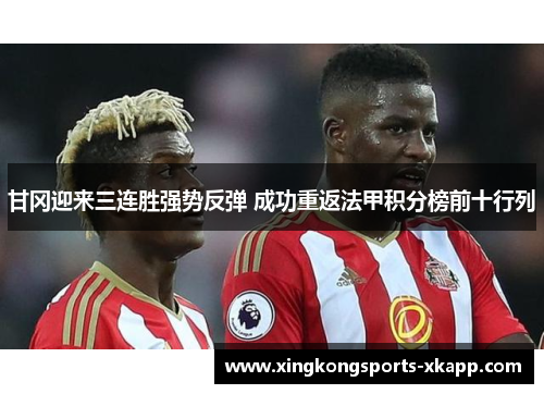 甘冈迎来三连胜强势反弹 成功重返法甲积分榜前十行列