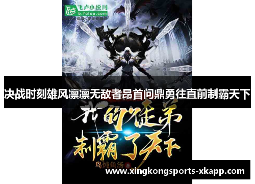 决战时刻雄风凛凛无敌者昂首问鼎勇往直前制霸天下