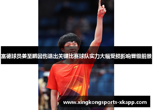 富德球员姜至鹏因伤退出关键比赛球队实力大幅受损影响晋级前景