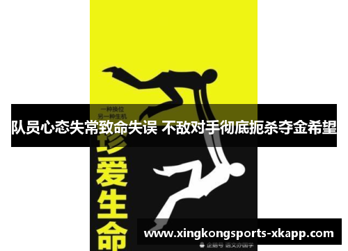 队员心态失常致命失误 不敌对手彻底扼杀夺金希望