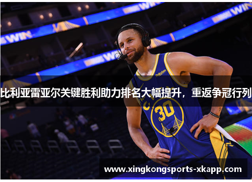 比利亚雷亚尔关键胜利助力排名大幅提升，重返争冠行列