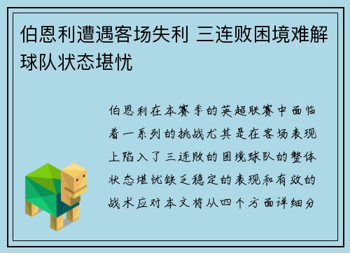 伯恩利遭遇客场失利 三连败困境难解球队状态堪忧