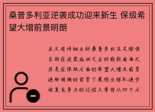 桑普多利亚逆袭成功迎来新生 保级希望大增前景明朗