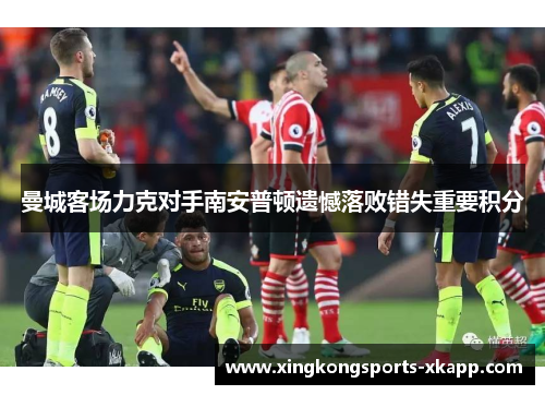 曼城客场力克对手南安普顿遗憾落败错失重要积分
