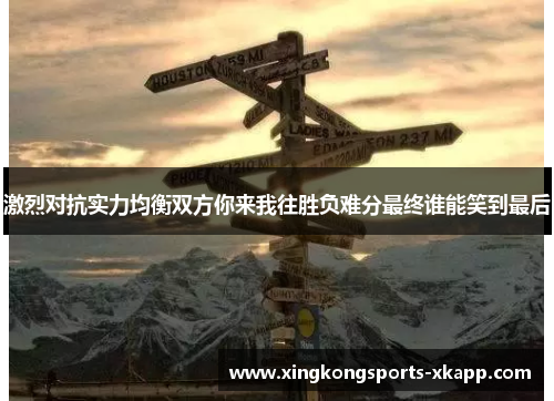 激烈对抗实力均衡双方你来我往胜负难分最终谁能笑到最后