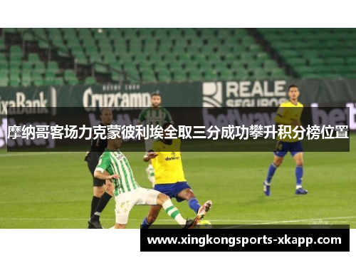 摩纳哥客场力克蒙彼利埃全取三分成功攀升积分榜位置