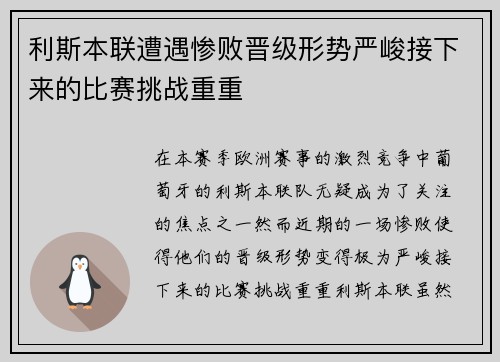 利斯本联遭遇惨败晋级形势严峻接下来的比赛挑战重重