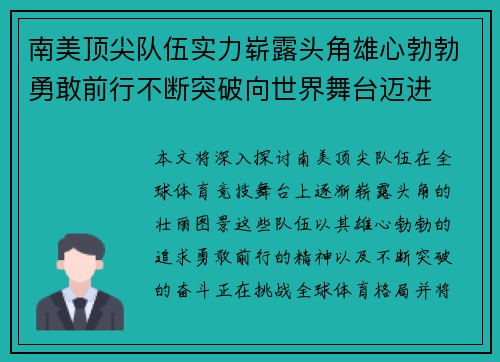 南美顶尖队伍实力崭露头角雄心勃勃勇敢前行不断突破向世界舞台迈进