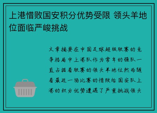 上港惜败国安积分优势受限 领头羊地位面临严峻挑战