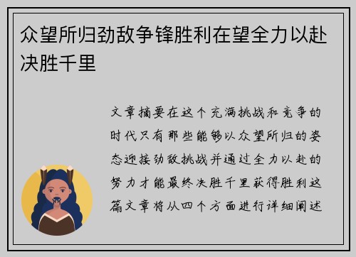 众望所归劲敌争锋胜利在望全力以赴决胜千里