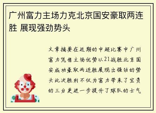 广州富力主场力克北京国安豪取两连胜 展现强劲势头