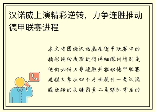 汉诺威上演精彩逆转，力争连胜推动德甲联赛进程