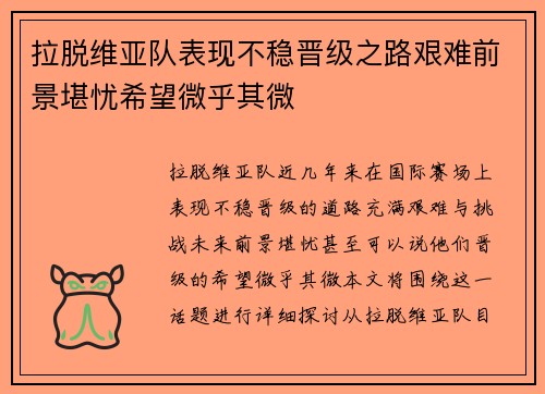 拉脱维亚队表现不稳晋级之路艰难前景堪忧希望微乎其微