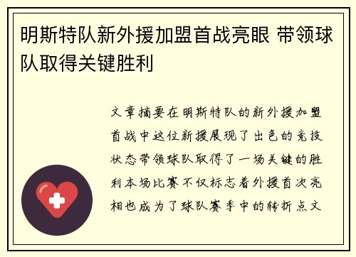 明斯特队新外援加盟首战亮眼 带领球队取得关键胜利