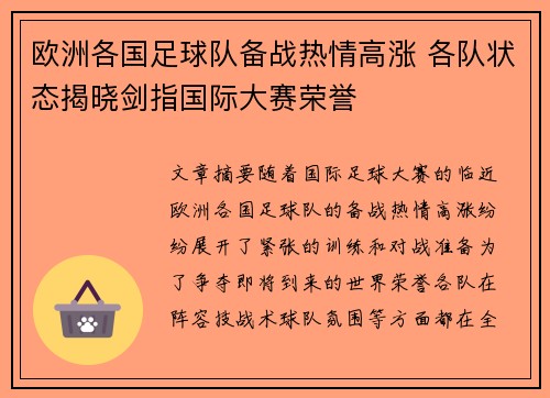 欧洲各国足球队备战热情高涨 各队状态揭晓剑指国际大赛荣誉