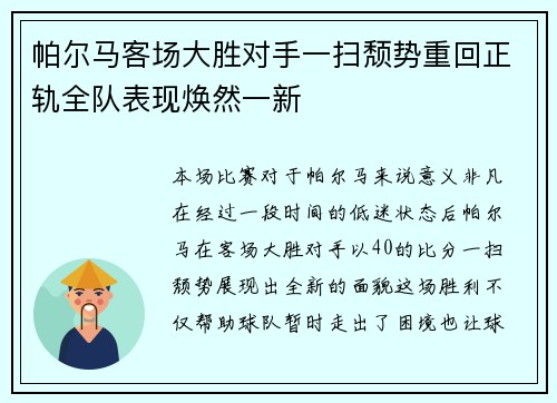 帕尔马客场大胜对手一扫颓势重回正轨全队表现焕然一新