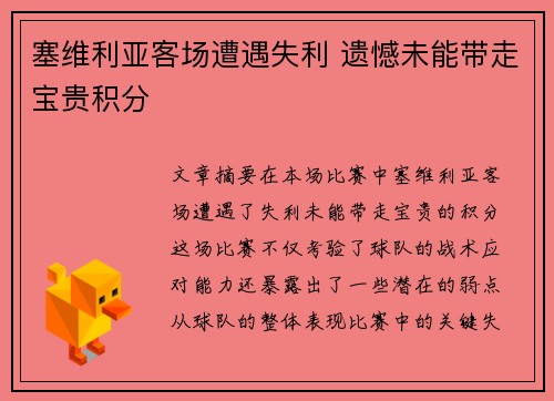 塞维利亚客场遭遇失利 遗憾未能带走宝贵积分