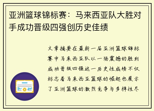 亚洲篮球锦标赛：马来西亚队大胜对手成功晋级四强创历史佳绩