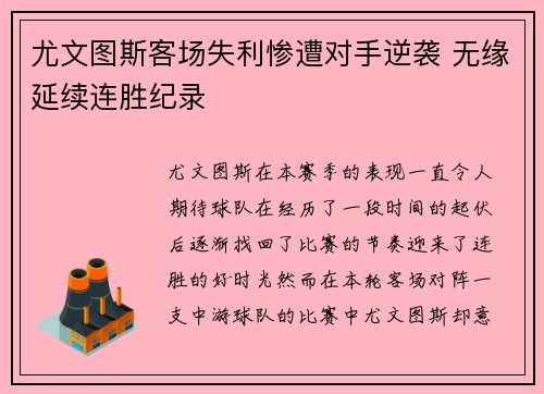 尤文图斯客场失利惨遭对手逆袭 无缘延续连胜纪录