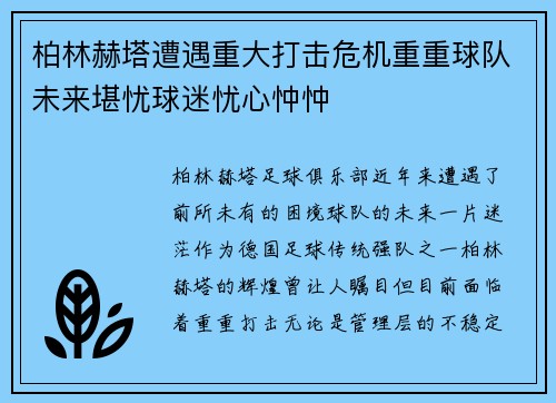 柏林赫塔遭遇重大打击危机重重球队未来堪忧球迷忧心忡忡