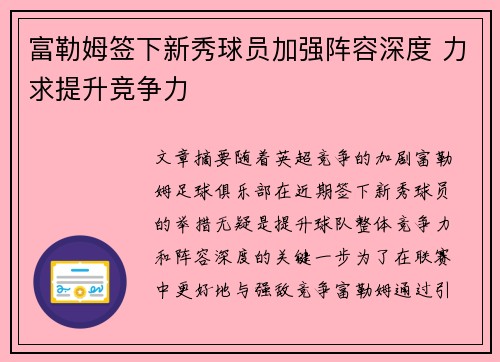 富勒姆签下新秀球员加强阵容深度 力求提升竞争力