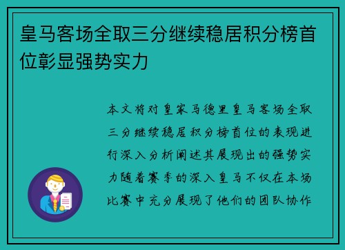 皇马客场全取三分继续稳居积分榜首位彰显强势实力