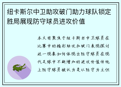 纽卡斯尔中卫助攻破门助力球队锁定胜局展现防守球员进攻价值