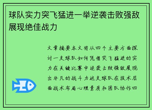 球队实力突飞猛进一举逆袭击败强敌展现绝佳战力