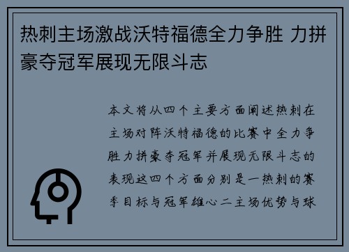 热刺主场激战沃特福德全力争胜 力拼豪夺冠军展现无限斗志
