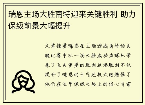 瑞恩主场大胜南特迎来关键胜利 助力保级前景大幅提升