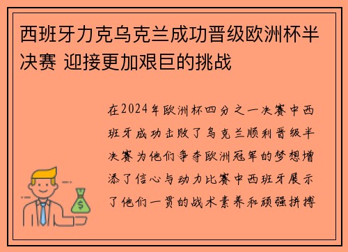 西班牙力克乌克兰成功晋级欧洲杯半决赛 迎接更加艰巨的挑战