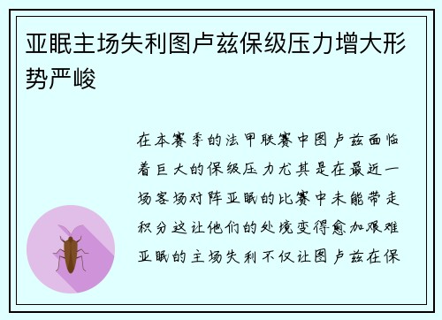亚眠主场失利图卢兹保级压力增大形势严峻