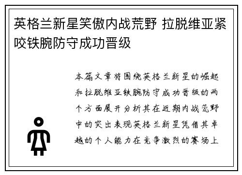 英格兰新星笑傲内战荒野 拉脱维亚紧咬铁腕防守成功晋级