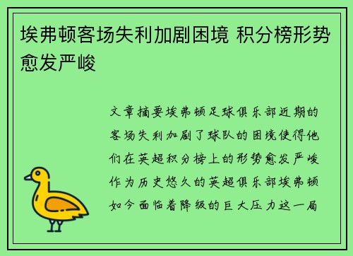埃弗顿客场失利加剧困境 积分榜形势愈发严峻