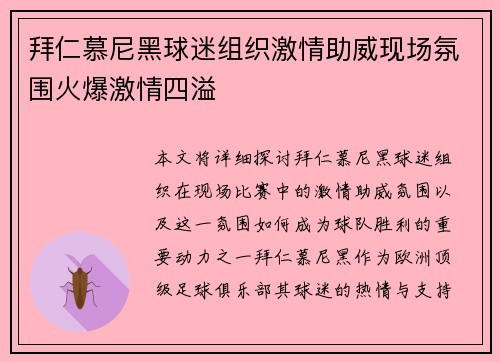 拜仁慕尼黑球迷组织激情助威现场氛围火爆激情四溢
