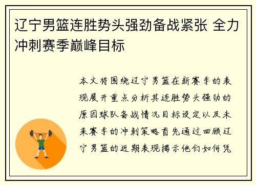辽宁男篮连胜势头强劲备战紧张 全力冲刺赛季巅峰目标