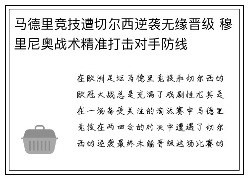马德里竞技遭切尔西逆袭无缘晋级 穆里尼奥战术精准打击对手防线