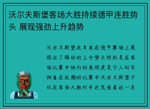 沃尔夫斯堡客场大胜持续德甲连胜势头 展现强劲上升趋势