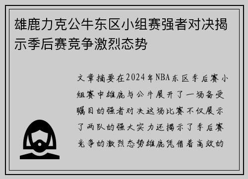 雄鹿力克公牛东区小组赛强者对决揭示季后赛竞争激烈态势