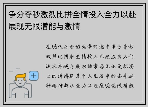 争分夺秒激烈比拼全情投入全力以赴展现无限潜能与激情