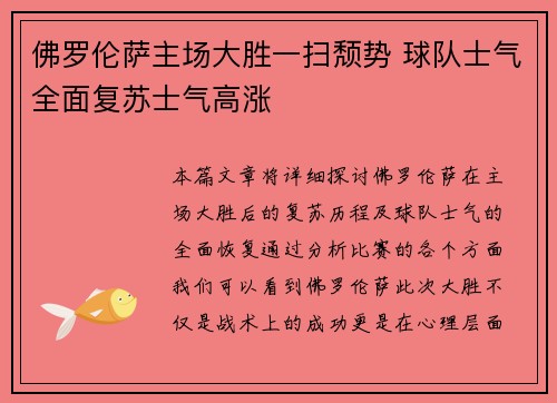 佛罗伦萨主场大胜一扫颓势 球队士气全面复苏士气高涨