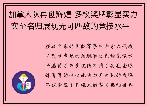 加拿大队再创辉煌 多枚奖牌彰显实力 实至名归展现无可匹敌的竞技水平