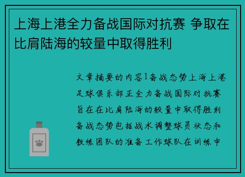 上海上港全力备战国际对抗赛 争取在比肩陆海的较量中取得胜利